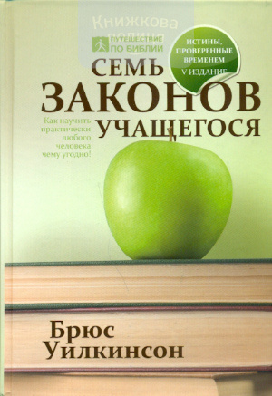 Семь законов учащегося. Как научить практически любого человека чему угодно!