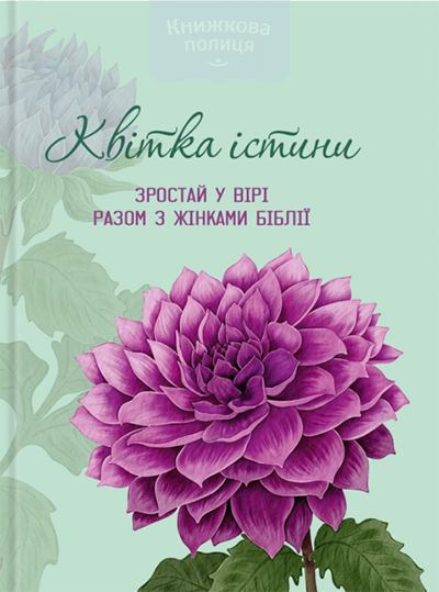 Записник. Квітка істини. Зростай у вірі разом з жінками Біблії / жоржина
