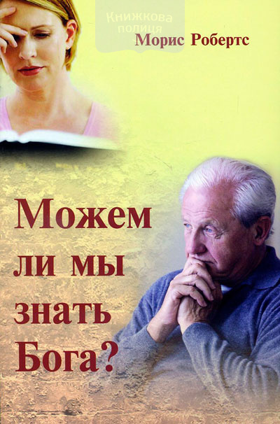 Можем ли мы знать Бога?