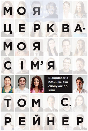 Моя церква - моя сім"я. Відкриваємо позицію, яка спонукає змін