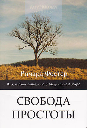 Свобода простоты. Как найти гармонию в запутанном мире