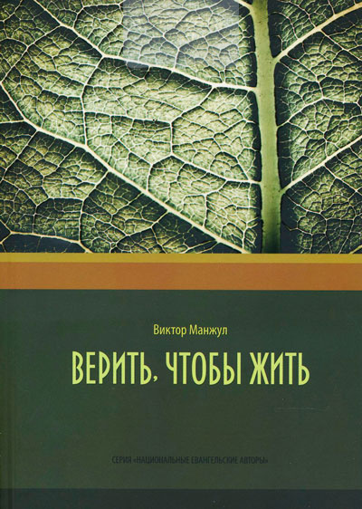 Верить, чтобы жить