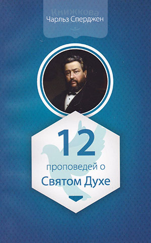12 проповедей о Святом Духе