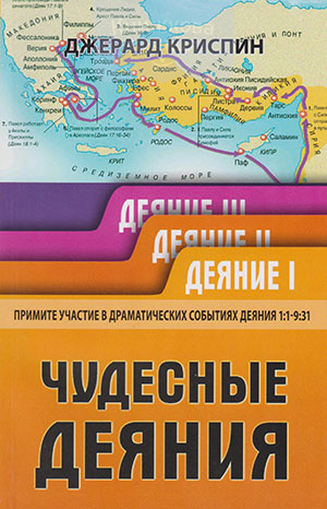 Чудесные деяния: Деяние I