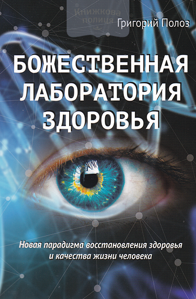 Божественная лаборатория здоровья