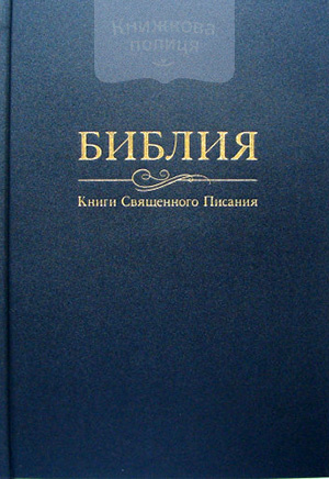 Библия 073. Книги Священного Писания (УБТ, синяя)
