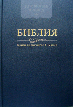 Библия 073. Книги Священного Писания (УБТ, синяя)