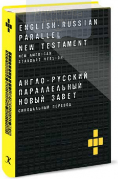 Англо-русский параллельный Новый Завет