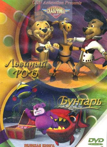 DVD Львиный ров. Бунтарь (часть 5, 4). Серия "Кафе Сказочника"