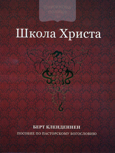 Пособие по пасторскому богословию