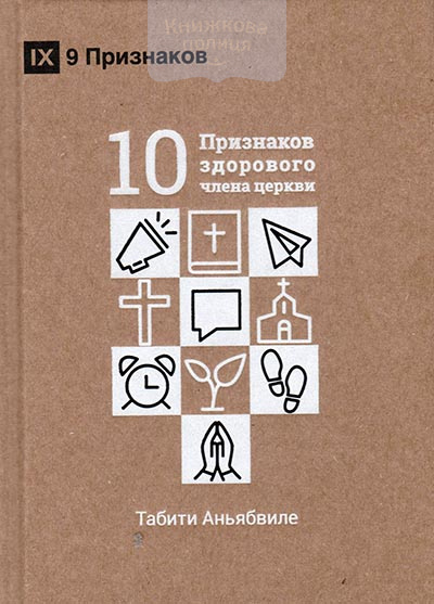 10 признаков здорового члена церкви