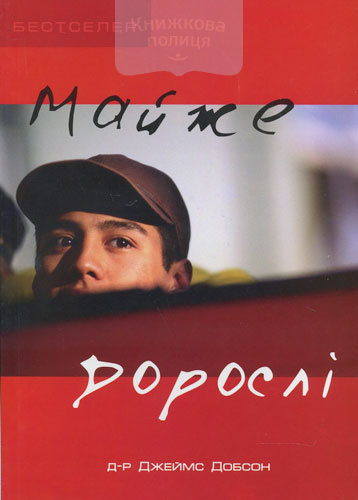 Майже дорослі