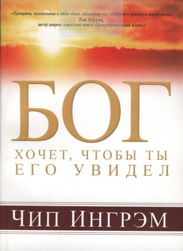 Бог хочет, чтобы ты Его увидел
