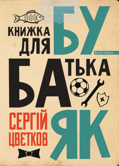 Бубаяк. Книжка для батька