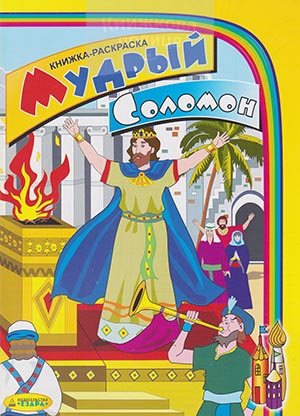 Мудрый Соломон. Розмальовка
