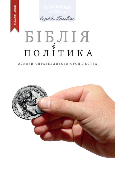 Біблія і політика. Основи справедливого суспільства (e-book)
