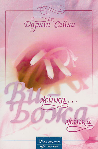 Ви - жінка... Божа жінка