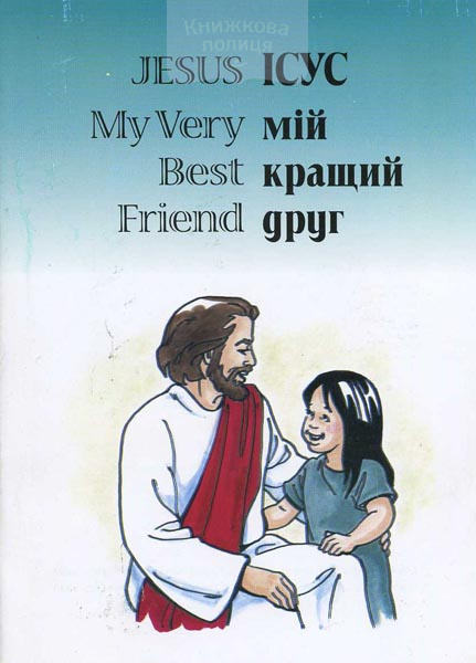 Jesus my very best friend / Ісус мій кращий друг