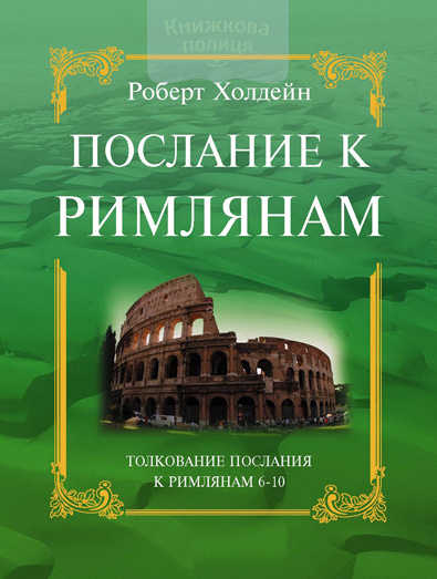 Послание к Римлянам 6-10  (e-book)