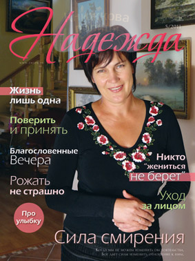 Надежда для тебя / №5-2011