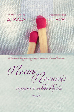 Песнь Песней: страсть и любовь в браке (e-book)