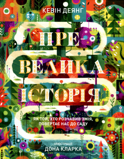Превелика історія. Як той, що розчавив змія, повертає нас до саду