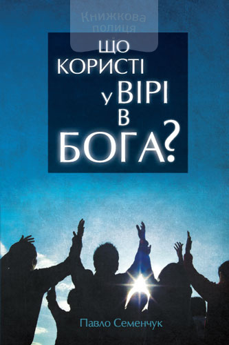 Що користі у вірі в Бога? (e-book)