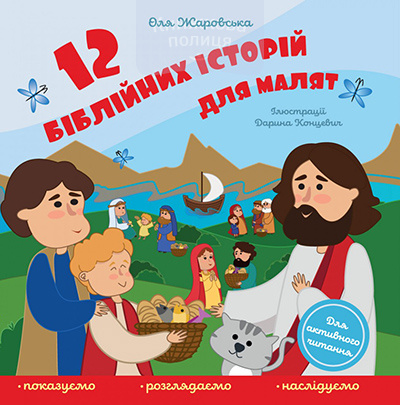 12 біблійних історій для малят. Тверді сторінки