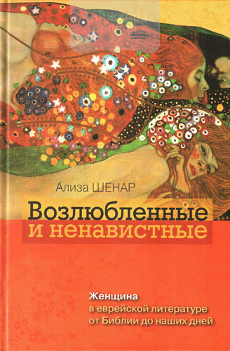 Возлюбленные и ненавистные: Женщина в еврейской литературе от Библии до наших дней