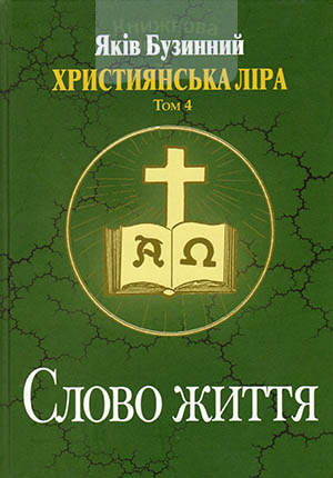 Слово життя. Християнська ліра. Том 4. Збірка поезій