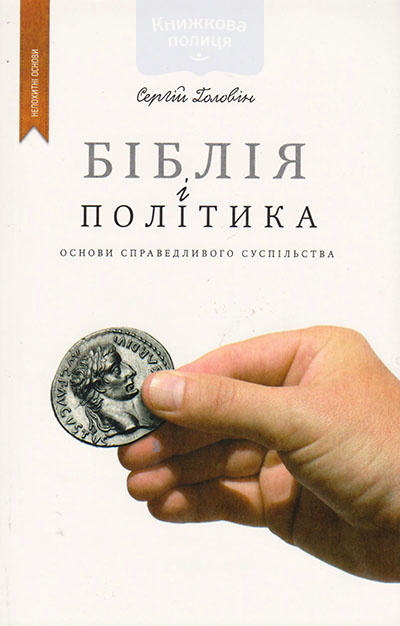 Біблія і політика. Основи справедливого суспільства