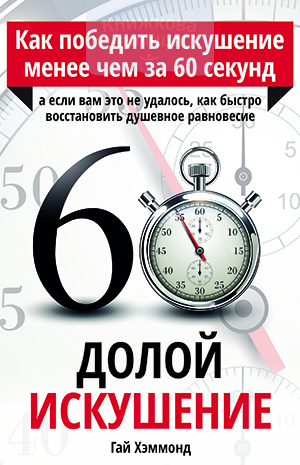 Долой искушение. Как победить искушение менее чем за 60 секунд