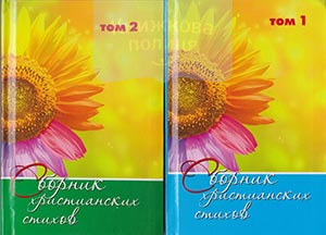 Сборник христианских стихов в 2-х томах