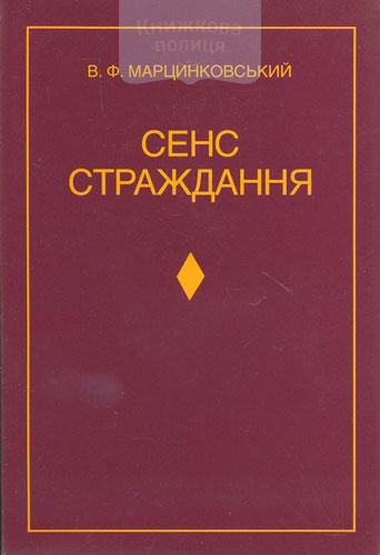 Сенс страждання