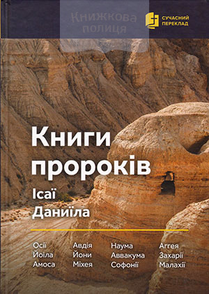 Книги пророків Ісаї. Даниїла (сучасний переклад) (4015)