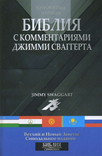 Библия с комментариями Джимми Сваггерта