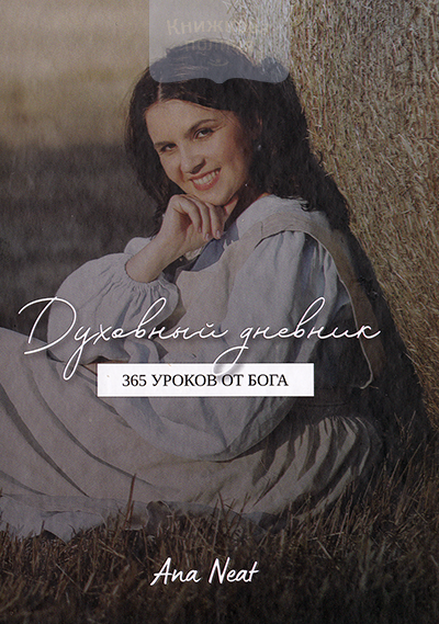 Духовный дневник. 365 уроков от Бога