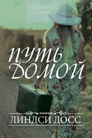 Путь домой