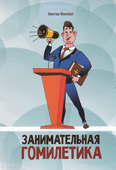 Занимательная гомилетика