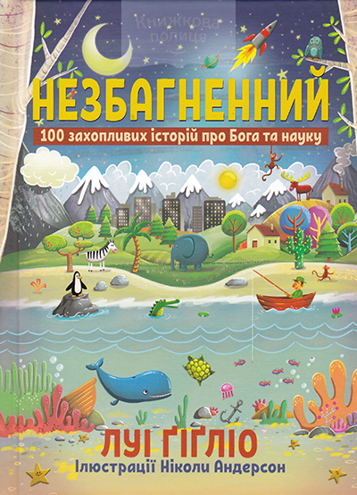 Незбагненний. 100 захопливих історій про Бога та науку