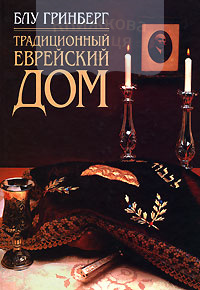 Традиционный еврейский дом
