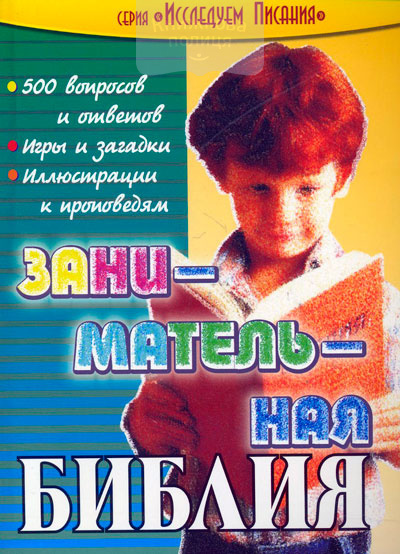 Занимательная Библия. Сборник библейских вопросов, загадок и игр