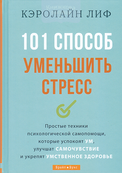 101 способ уменьшить стресс. Простые техники психологической самопомощи