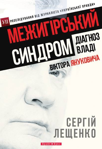 Межигірський синдром. Діагноз владі Віктора Януковича