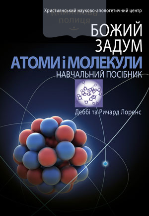 Божий задум. Атоми і молекули.