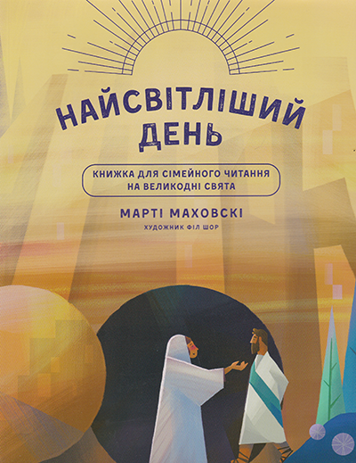 Найтемніша ніч. Найсвітліший день. Книжка для сімейного читання