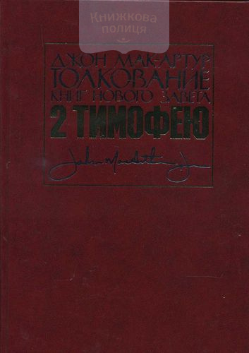 Толкование книг Нового Завета: 2-е Тимофею