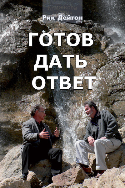 Готов дать ответ (e-book)