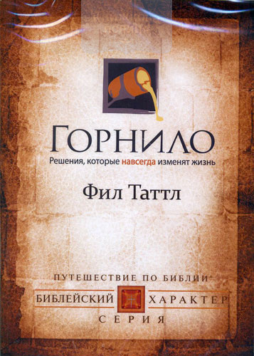 DVD Горнило