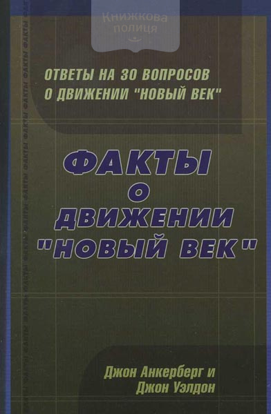 Факты о движении "Новый век"